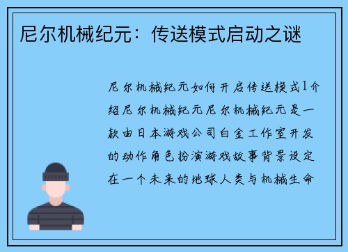 尼尔机械纪元：传送模式启动之谜