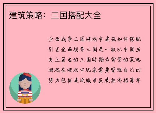 建筑策略：三国搭配大全