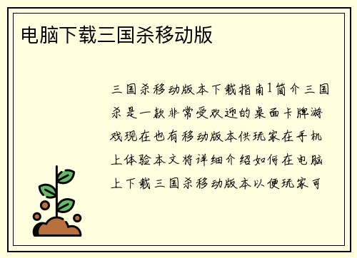电脑下载三国杀移动版