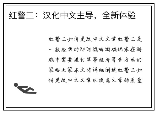 红警三：汉化中文主导，全新体验