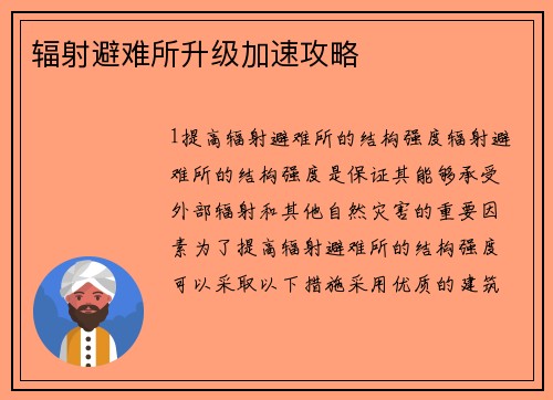 辐射避难所升级加速攻略